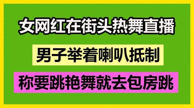 女网红在街头热舞直播 -男子举着喇叭抵制-