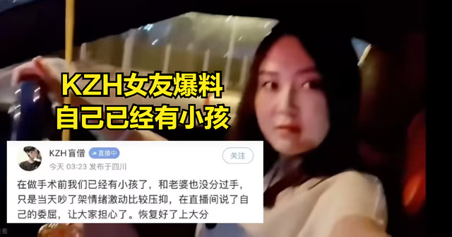 KZH的富婆女友直播自曝已经有小孩：KZH惹自己生气，就要惩罚他
