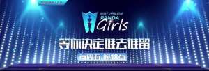 熊猫tv女主播 福利(PandaGirls火热来袭  引爆直播新潮流)
