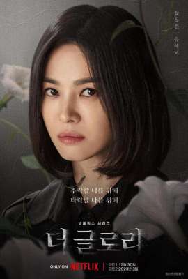 韩国女主播韩智恩种子(宋慧乔《黑暗荣耀》：撕开黑暗，探寻人性与复仇的深度之旅)