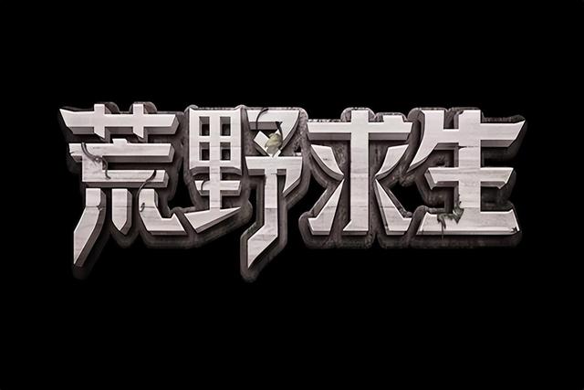 5本别具一格的直播类小说，荒野中是如何求生的，你学废了么