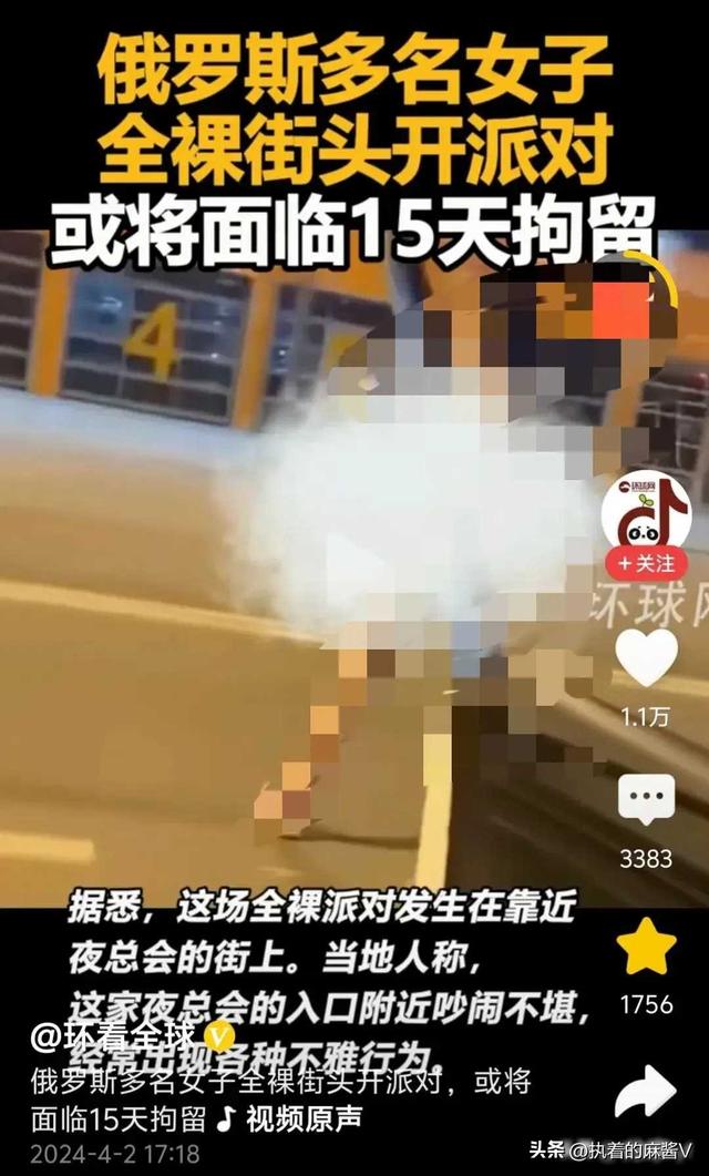 俄罗斯女子街头裸体开派对，大胆跳舞引争议！