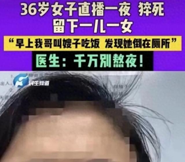 36岁女主播，直播一夜后猝死！常熬夜，小心猝死找上门？