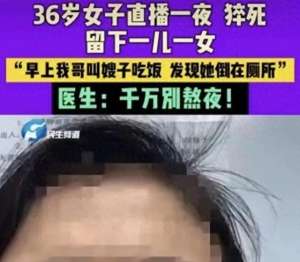 最惨女主播(36岁女主播，直播一夜后猝死常熬夜，小心猝死找上门？)