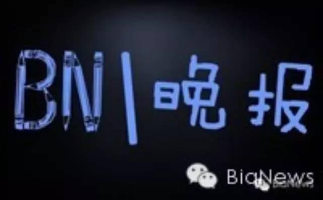 BN晚报丨斗鱼TV禁止女主播露内衣裤苹果支付18日登陆中国