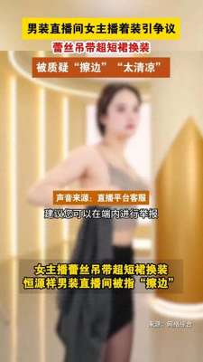 女主播脱吊带视频(恒源祥女主播穿吊带后续：穿着紧实复播，称吊带不能卖，已经扔了)