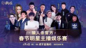 狼人杀美女主播(各直播平台一哥一姐齐聚狼人杀官方明星娱乐赛，药水哥站正C位)