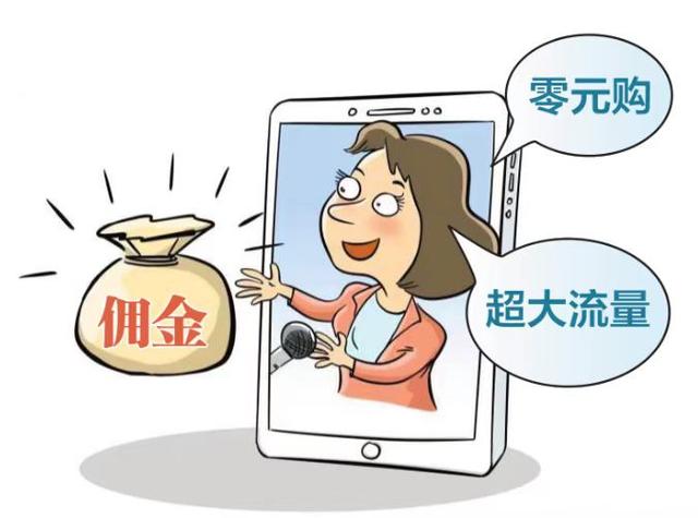 超低价大流量?直播卖卡套路用户充值激活,一单佣金高达百元
