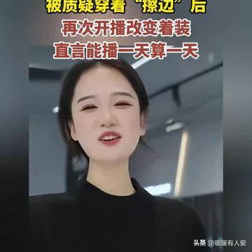 恒源祥直播间女主播语言露骨、穿清凉装挑逗男顾客,被质疑擦边!