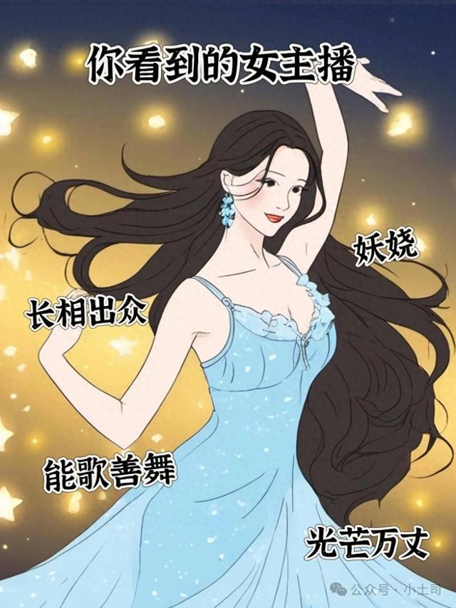 你看到的女主播VS实际上的女主播