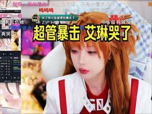 韩国女主播艾林(女主播艾琳cos明日香被封，自称最后一次cos了，网友：这尺度也封)