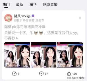 女主播的惩罚 mp4(女网红直播PK惩罚低俗，穿着睡衣浴室“冲凉”，逃避举报紧急改名)
