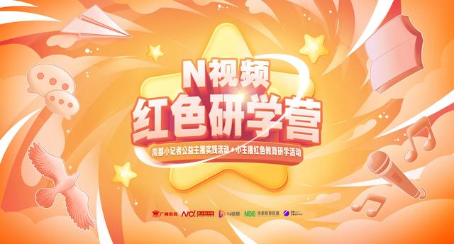 “红色研学营”小记者公益主播名单出炉，研学之旅即将开启