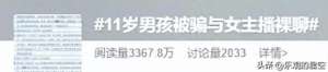 女主播被小朋友(网络聊天成噩梦：11岁小孩遭女主播侵犯，反思家庭教育)