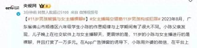 11岁男孩被骗与41岁女主播裸聊,诱导多少米脱一件,刷了一万多!