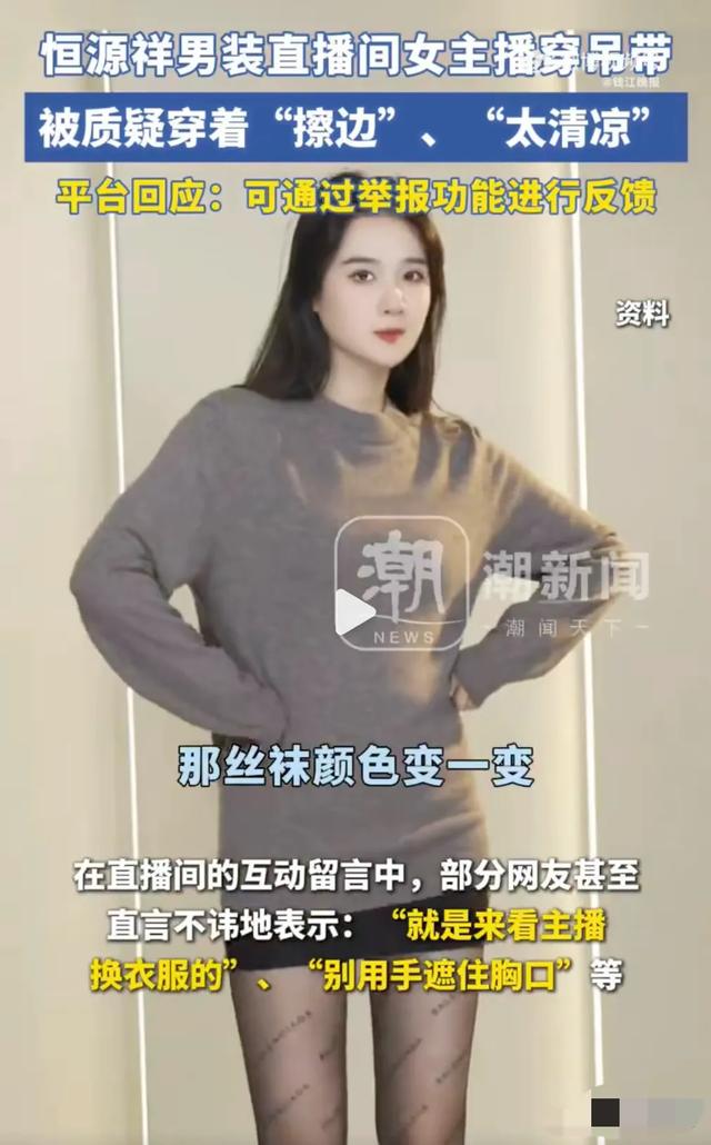 恒源祥女主播穿吊带后续：穿着紧实复播，称吊带不能卖，已经扔了