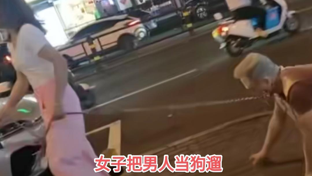 该管管了！女主播街头用链子牵男子爬行，直播乱象何时能治？