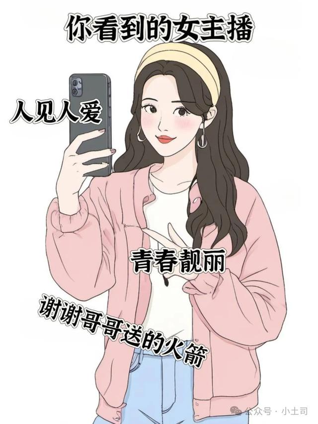 你看到的女主播VS实际上的女主播