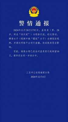 浙江经视女主播(直播时擦边调戏女生，4000万粉丝网红被行拘10日)
