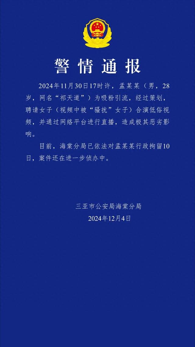直播时擦边调戏女生，4000万粉丝网红被行拘10日