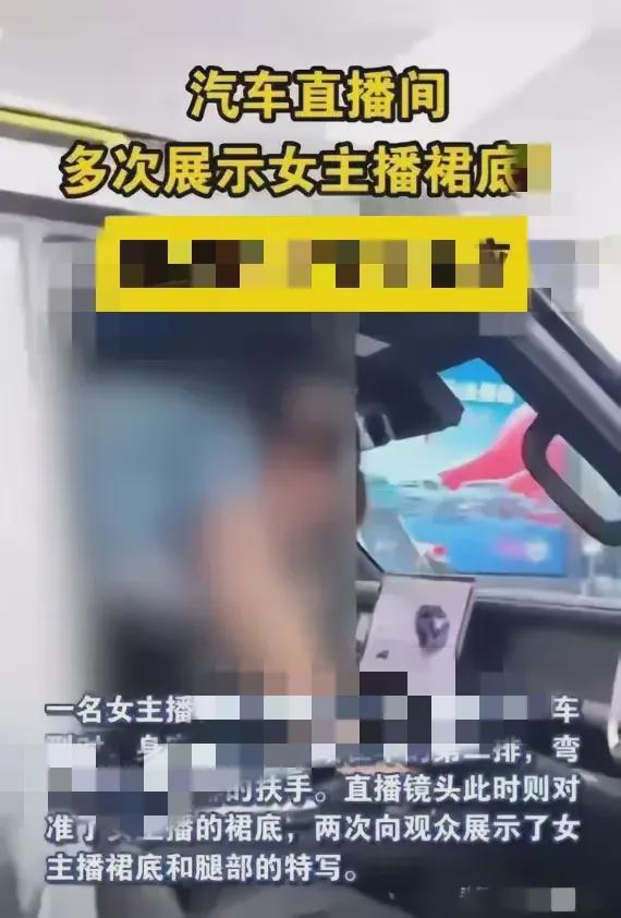 汽车销售女主播直播期间多次露裙底，大尺度，网友：不擦边谁看？