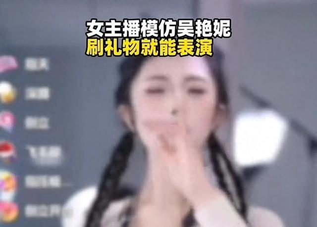 女主播模仿吴艳妮，明码标价刷礼物就跳舞！被禁止发布作品