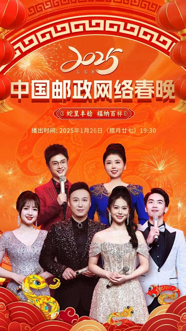 26号！让我们相约2025中国邮政网络春晚，不见不散！
