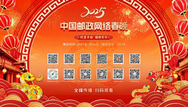 26号！让我们相约2025中国邮政网络春晚，不见不散！