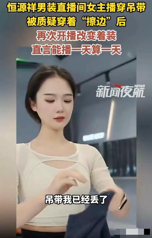 恒源祥女主播穿吊带后续：穿着紧实复播，称吊带不能卖，已经扔了