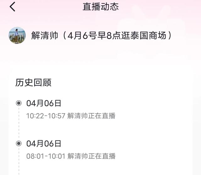解清帅泰国带货第二场离奇下播,主页发福利视频橱窗都不在