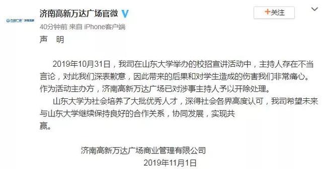 “山大女生都很漂亮，留学生真幸福”，万达主持人调侃引众怒，涉事者被开除