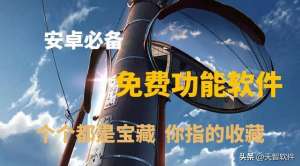 成都女主播ed2k(五款安卓手机必备软件,免费才是真理~)