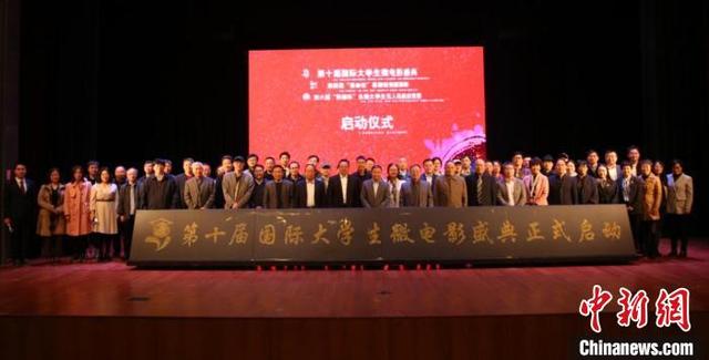 第十届国际大学生微电影盛典启动 十年收获近4万部作品
