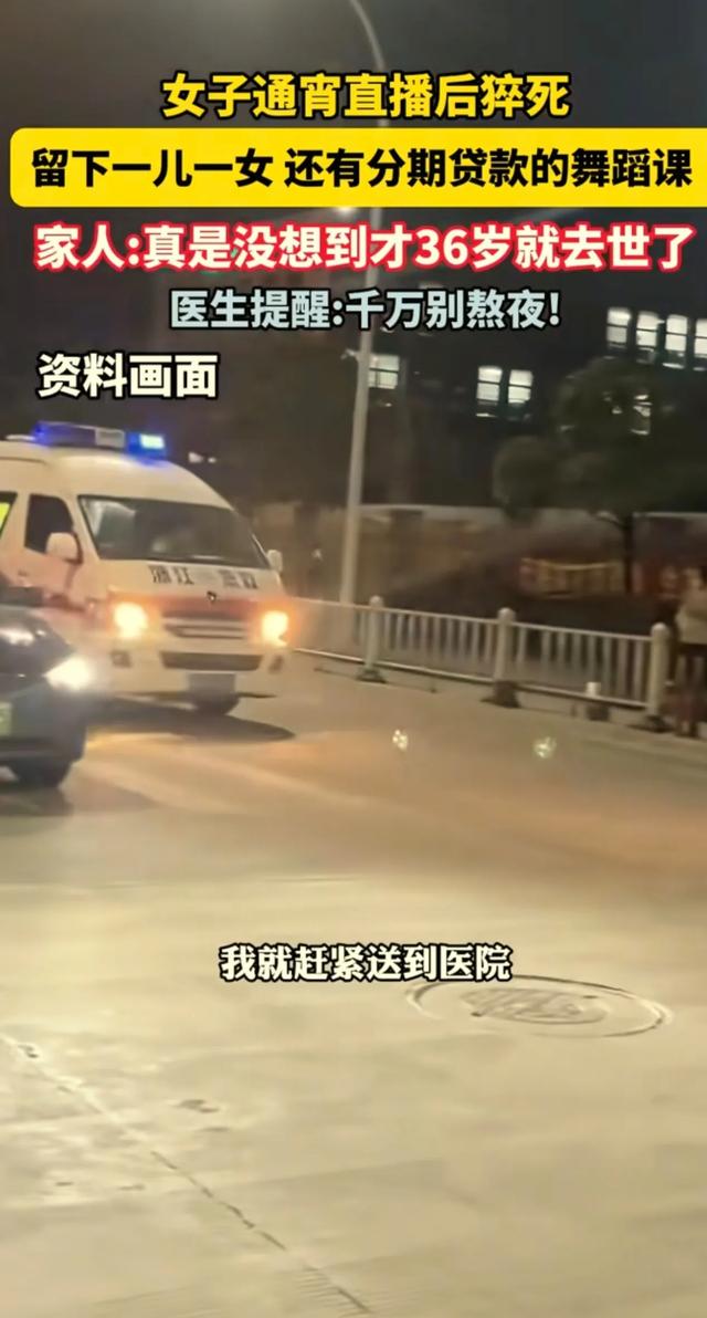 河南36岁女子直播一夜后猝死，丈夫早上发现人倒在厕所