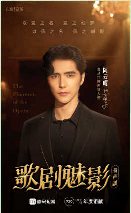 阿云嘎献声，音乐有声剧《歌剧魅影》正式上线
