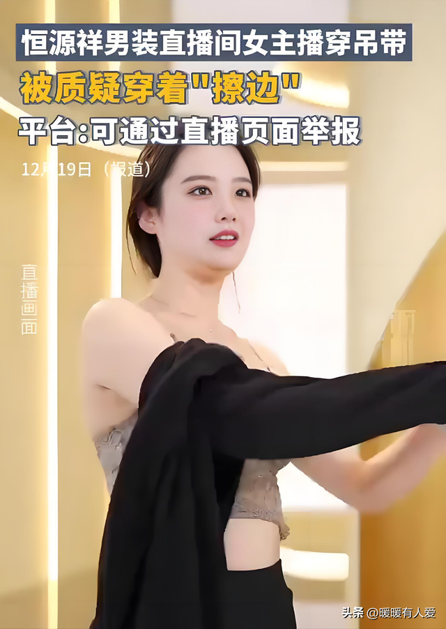 恒源祥直播间女主播语言露骨、穿清凉装挑逗男顾客,被质疑擦边!