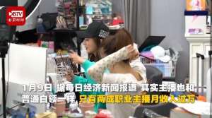 女主播的收入(直播很赚钱？报告：仅2成职业主播月入过万 和普通白领一样)