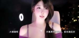 手机在线女主播热舞(元宵节女主播米娜穿紫色吊带热舞，直言所谓酒后乱都是有预谋的)