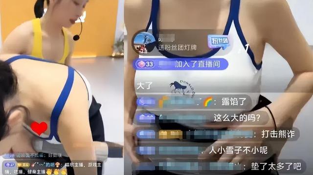 冯提莫健身直播意外走光,直播间遭封禁,网友戏称“垫大不实”