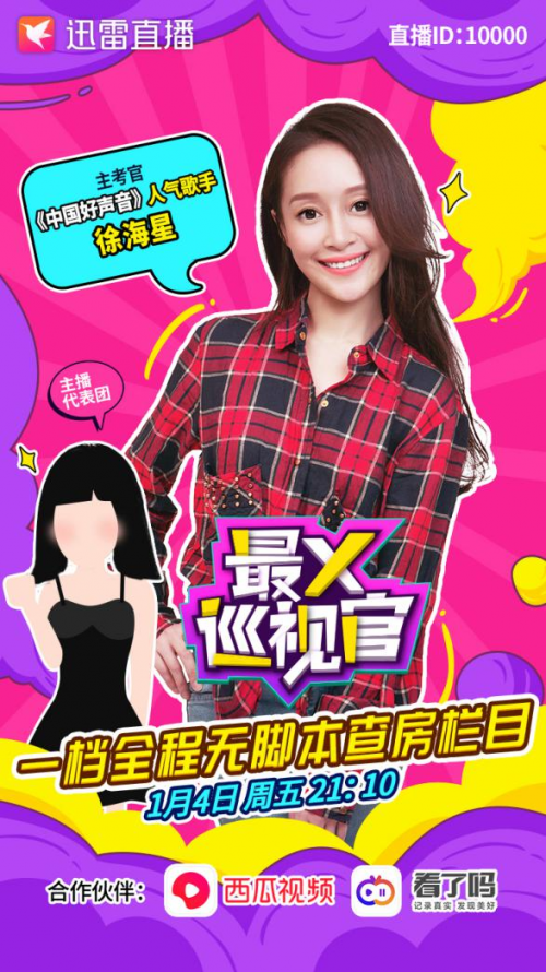 好声音徐海星登迅雷直播遭“戏弄” 国民baby幽默抛梗实力圈粉