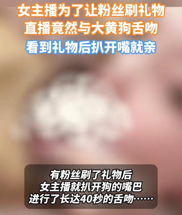 女主播为了让粉丝刷礼物,直播间与狗舌吻,网友:为了钱疯了吗