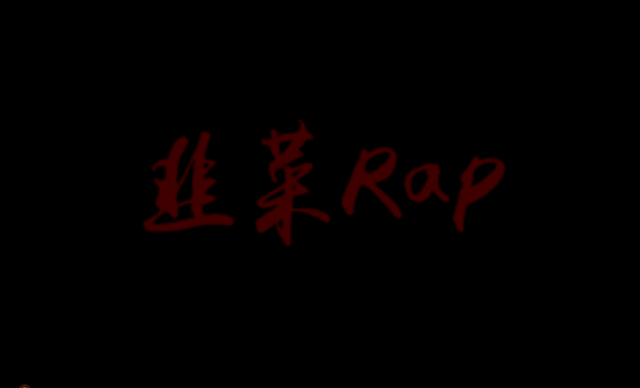 资本无奈的日常:这首《韭菜RAP》唱出你的心声!