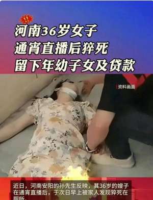 女主播直播中死亡(36岁安阳女子，通宵拼命直播，猝死在厕所，身后只剩下幼儿与巨债)
