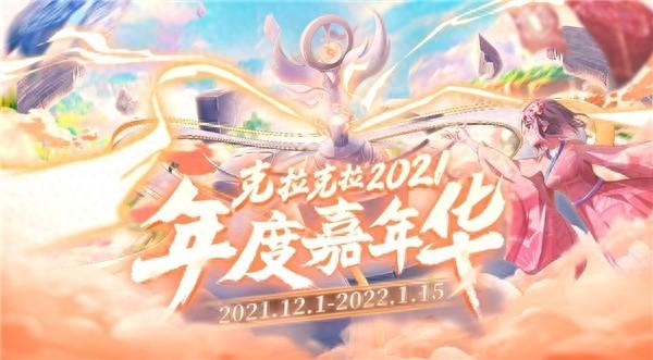 克拉克拉2021年度嘉年华震撼来袭,开启声控狂欢盛宴