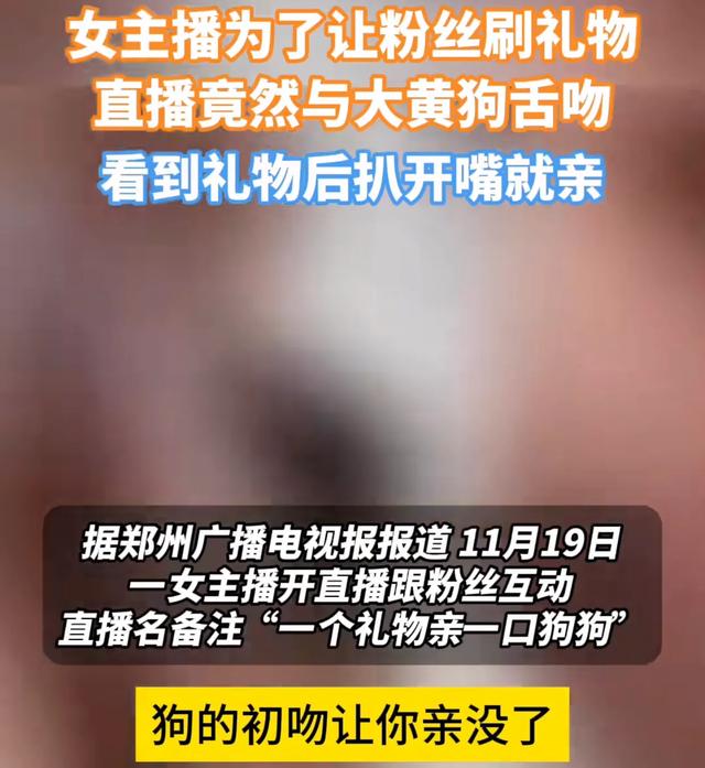 女主播为了让粉丝刷礼物,直播间与狗舌吻,网友:为了钱疯了吗