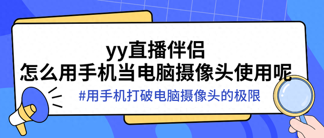 yy直播伴侣怎么用手机当电脑摄像头？-20240725