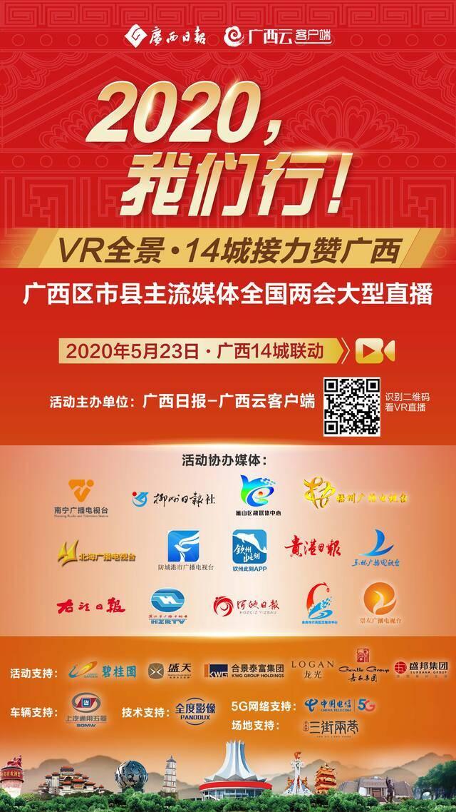 2020，我们行！广西云客户端联合14市主流媒体5G+VR直播迎两会促生产