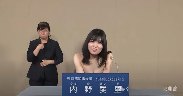 真的东京热！女候选人「现场脱衣」政见是：我不但可爱还性感