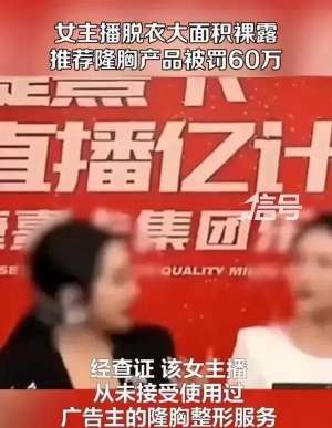 女主播玩胸(女主播“脱衣促销”，露出违法的底色)