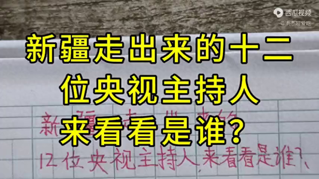 新疆走出来的十二位央视主持人，来看看是谁？